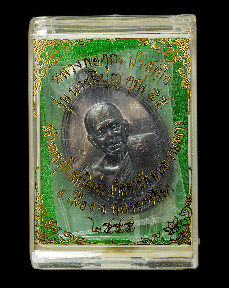 28Apr25 (44)dp.jpg - หรียญหลวงพ่อคูณ ปริสุทโธ วัดบ้านไร่  รุ่นบารมีบุญ คุณ 55 สร้างพระอุโบสถหินอ่อน วัดพายัพ พระอารามหลวง อ.เมือง จ.นครราชสีมา ปี2555 เนื้อทองแดงรมดำ ตอก 2 [..] | https://kamulet.in.th